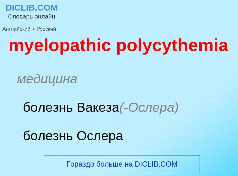 ¿Cómo se dice myelopathic polycythemia en Ruso? Traducción de &#39myelopathic polycythemia&#39 al Ru