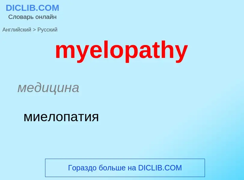 Traduction de &#39myelopathy&#39 en Russe