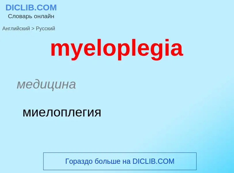 ¿Cómo se dice myeloplegia en Ruso? Traducción de &#39myeloplegia&#39 al Ruso