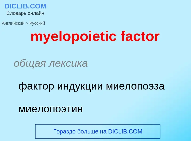 Traduction de &#39myelopoietic factor&#39 en Russe