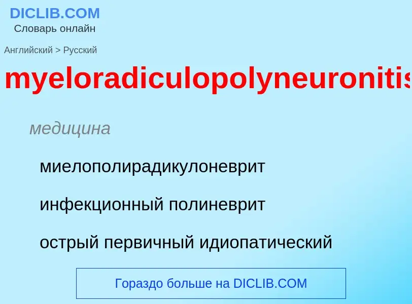 ¿Cómo se dice myeloradiculopolyneuronitis en Ruso? Traducción de &#39myeloradiculopolyneuronitis&#39