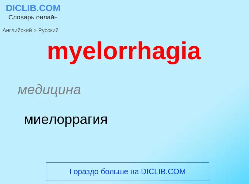 ¿Cómo se dice myelorrhagia en Ruso? Traducción de &#39myelorrhagia&#39 al Ruso