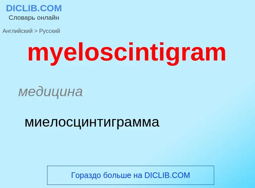 Traduction de &#39myeloscintigram&#39 en Russe