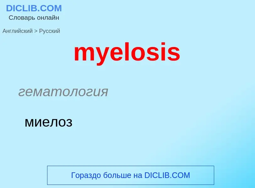 Traduction de &#39myelosis&#39 en Russe