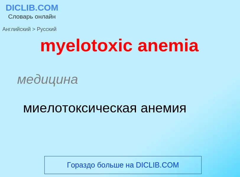 ¿Cómo se dice myelotoxic anemia en Ruso? Traducción de &#39myelotoxic anemia&#39 al Ruso