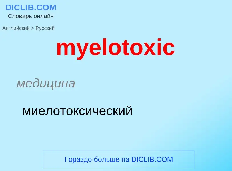 ¿Cómo se dice myelotoxic en Ruso? Traducción de &#39myelotoxic&#39 al Ruso