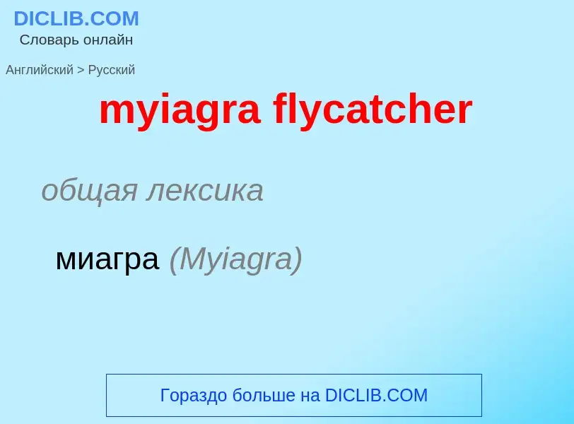 ¿Cómo se dice myiagra flycatcher en Ruso? Traducción de &#39myiagra flycatcher&#39 al Ruso