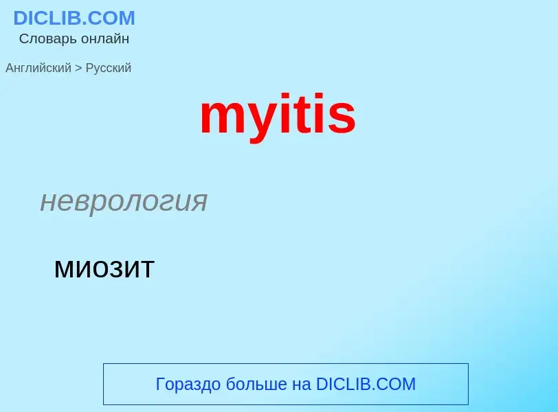 ¿Cómo se dice myitis en Ruso? Traducción de &#39myitis&#39 al Ruso