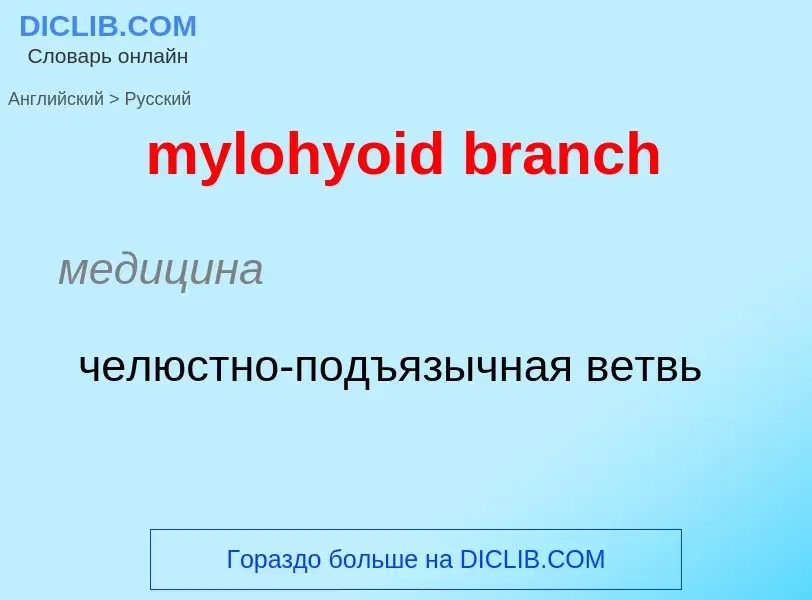 ¿Cómo se dice mylohyoid branch en Ruso? Traducción de &#39mylohyoid branch&#39 al Ruso