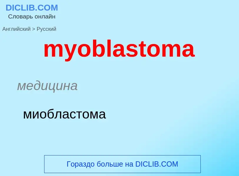 ¿Cómo se dice myoblastoma en Ruso? Traducción de &#39myoblastoma&#39 al Ruso