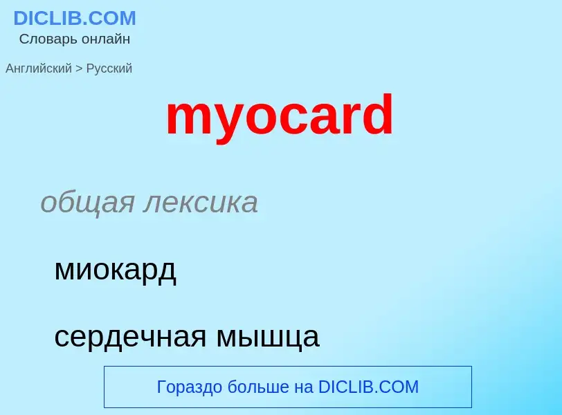 ¿Cómo se dice myocard en Ruso? Traducción de &#39myocard&#39 al Ruso