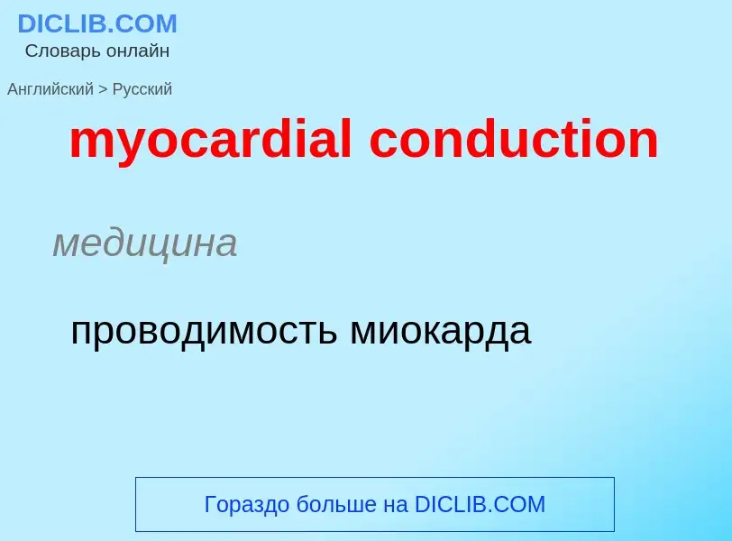 ¿Cómo se dice myocardial conduction en Ruso? Traducción de &#39myocardial conduction&#39 al Ruso