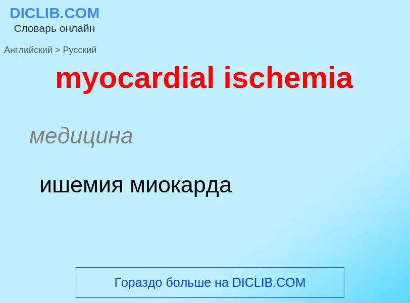 ¿Cómo se dice myocardial ischemia en Ruso? Traducción de &#39myocardial ischemia&#39 al Ruso