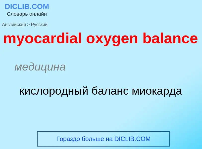 Traduction de &#39myocardial oxygen balance&#39 en Russe