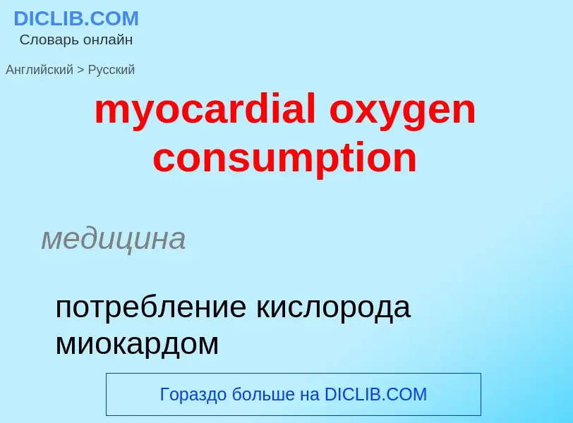 ¿Cómo se dice myocardial oxygen consumption en Ruso? Traducción de &#39myocardial oxygen consumption