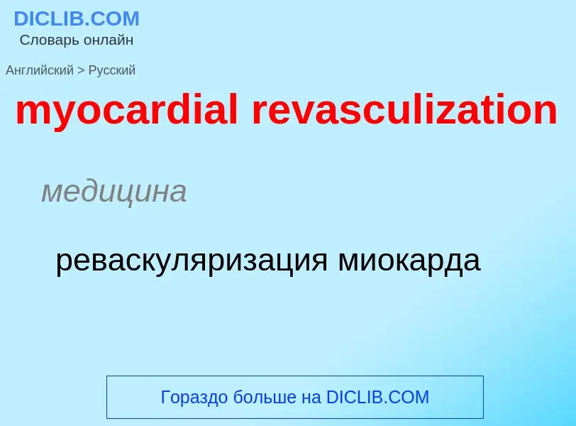 ¿Cómo se dice myocardial revasculization en Ruso? Traducción de &#39myocardial revasculization&#39 a