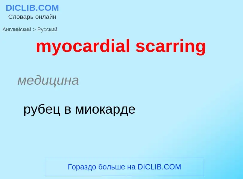 ¿Cómo se dice myocardial scarring en Ruso? Traducción de &#39myocardial scarring&#39 al Ruso