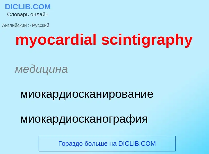 ¿Cómo se dice myocardial scintigraphy en Ruso? Traducción de &#39myocardial scintigraphy&#39 al Ruso