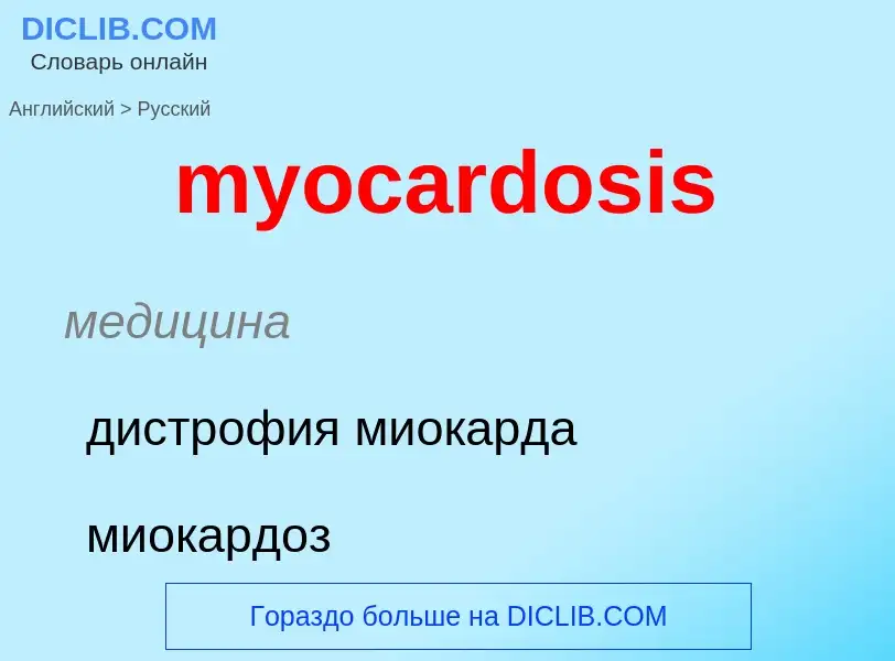 ¿Cómo se dice myocardosis en Ruso? Traducción de &#39myocardosis&#39 al Ruso