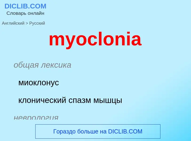 Como se diz myoclonia em Russo? Tradução de &#39myoclonia&#39 em Russo