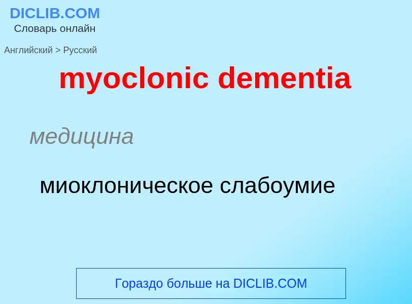 Como se diz myoclonic dementia em Russo? Tradução de &#39myoclonic dementia&#39 em Russo