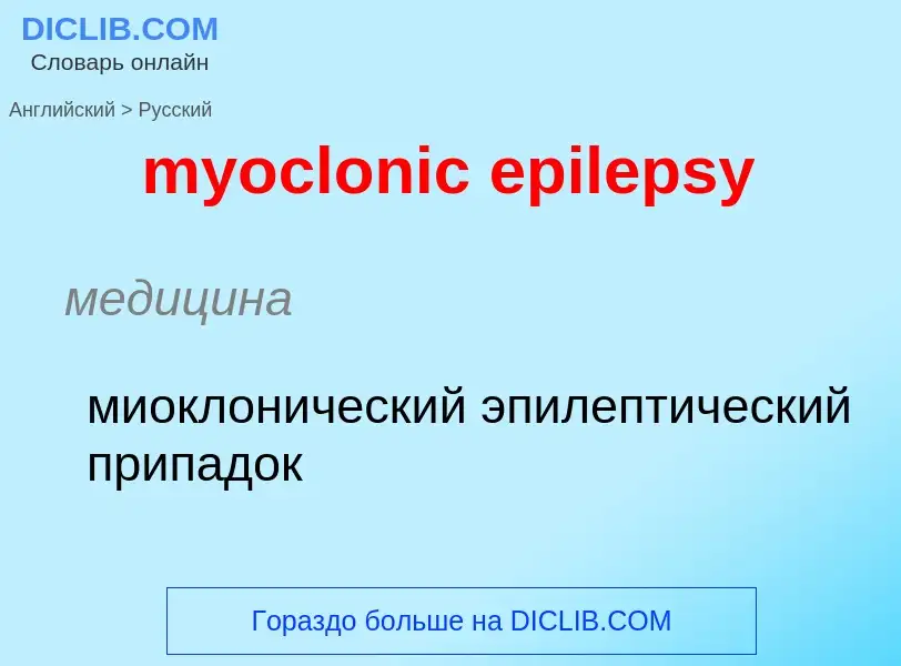 Μετάφραση του &#39myoclonic epilepsy&#39 σε Ρωσικά