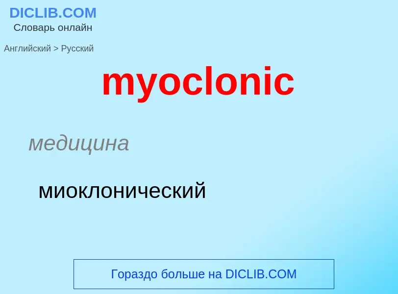 Μετάφραση του &#39myoclonic&#39 σε Ρωσικά