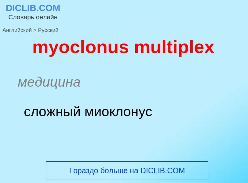 What is the الروسية for myoclonus multiplex? Translation of &#39myoclonus multiplex&#39 to الروسية