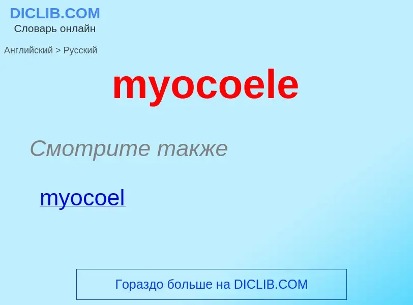 ¿Cómo se dice myocoele en Ruso? Traducción de &#39myocoele&#39 al Ruso