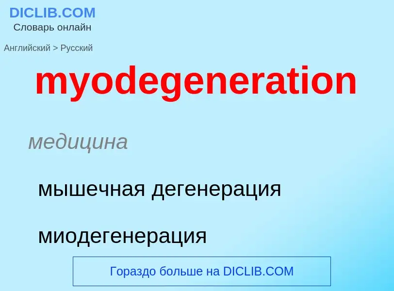 What is the الروسية for myodegeneration? Translation of &#39myodegeneration&#39 to الروسية