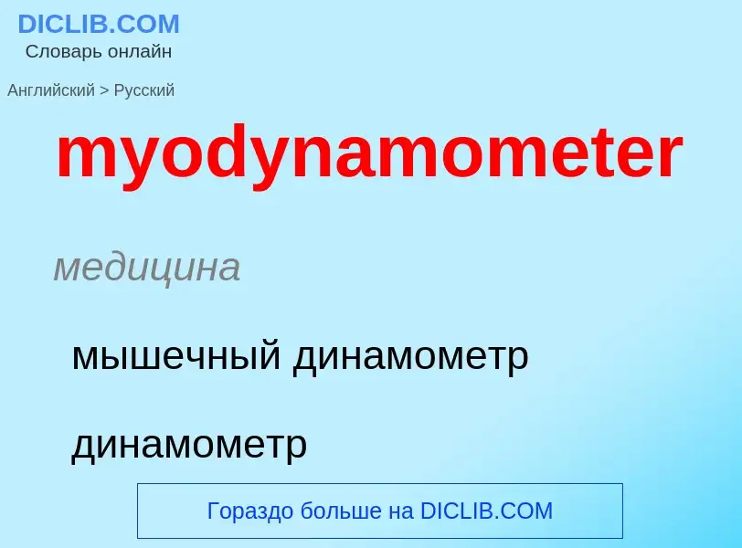 Μετάφραση του &#39myodynamometer&#39 σε Ρωσικά