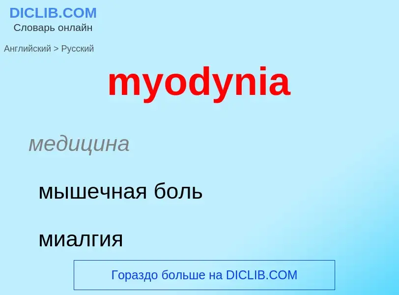 What is the الروسية for myodynia? Translation of &#39myodynia&#39 to الروسية