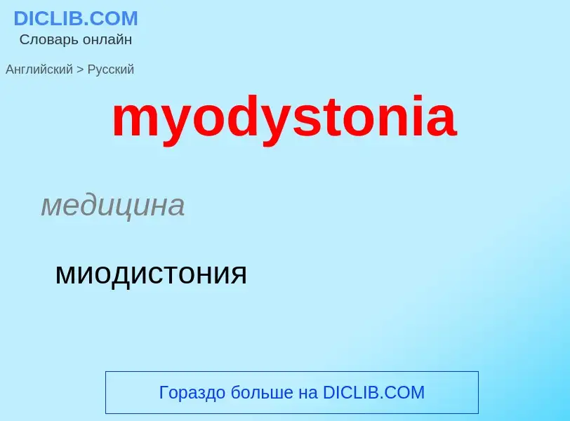 Μετάφραση του &#39myodystonia&#39 σε Ρωσικά