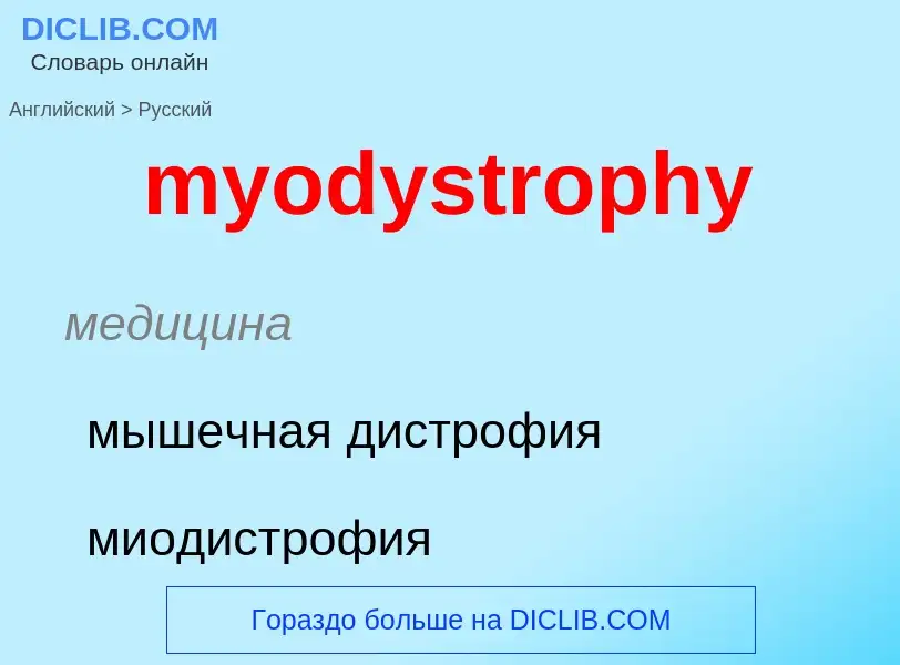 What is the الروسية for myodystrophy? Translation of &#39myodystrophy&#39 to الروسية