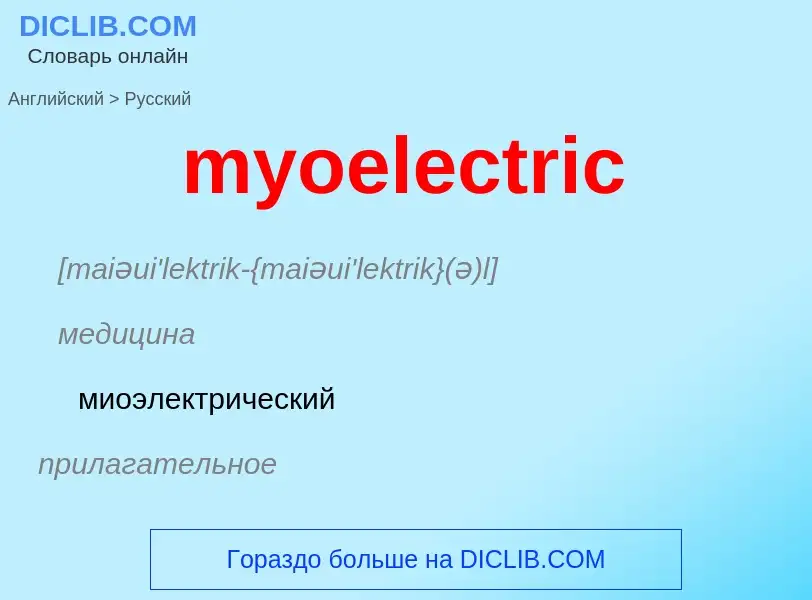 ¿Cómo se dice myoelectric en Ruso? Traducción de &#39myoelectric&#39 al Ruso