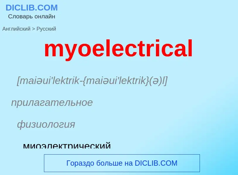 What is the الروسية for myoelectrical? Translation of &#39myoelectrical&#39 to الروسية