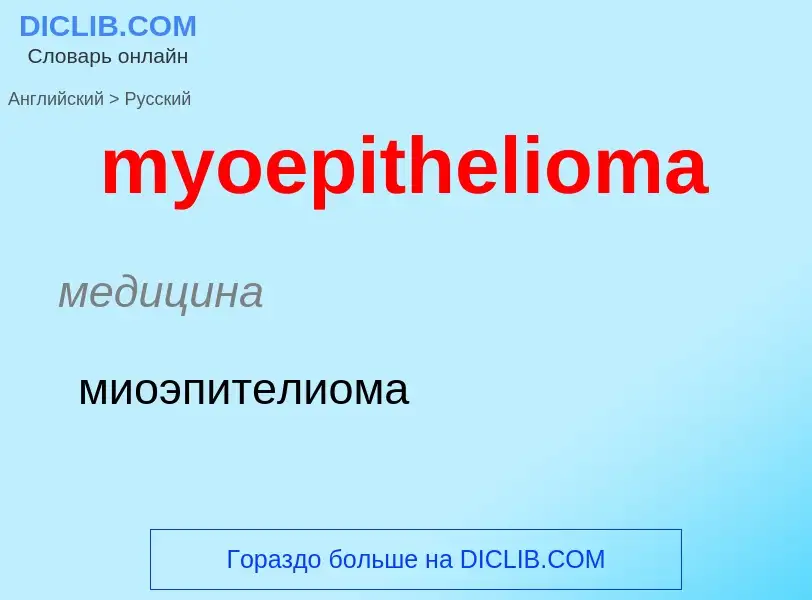 What is the الروسية for myoepithelioma? Translation of &#39myoepithelioma&#39 to الروسية