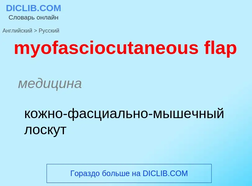 Übersetzung von &#39myofasciocutaneous flap&#39 in Russisch