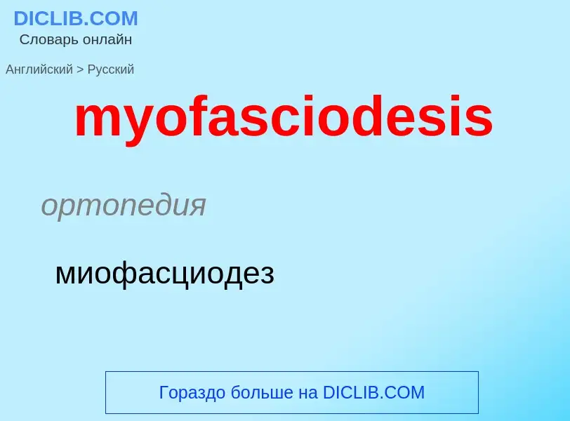 Μετάφραση του &#39myofasciodesis&#39 σε Ρωσικά