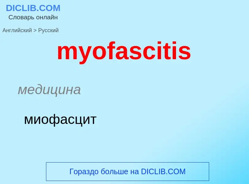 ¿Cómo se dice myofascitis en Ruso? Traducción de &#39myofascitis&#39 al Ruso