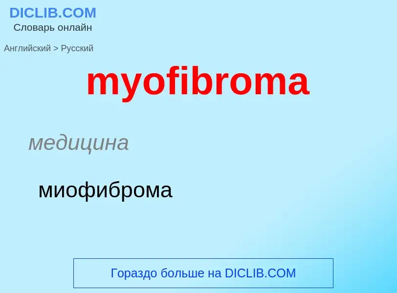 Übersetzung von &#39myofibroma&#39 in Russisch