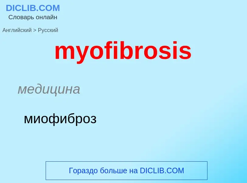 What is the الروسية for myofibrosis? Translation of &#39myofibrosis&#39 to الروسية