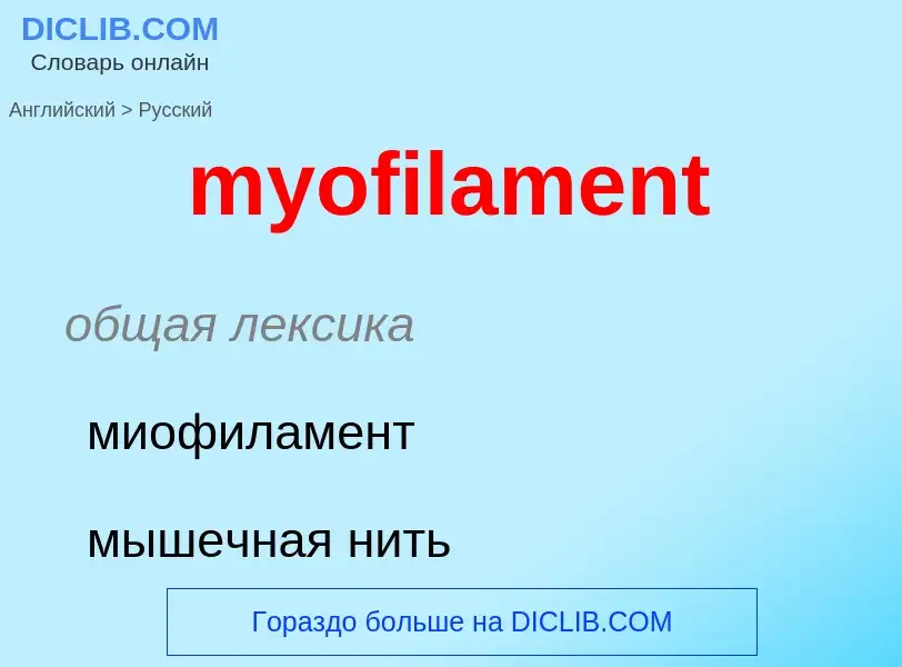 Μετάφραση του &#39myofilament&#39 σε Ρωσικά