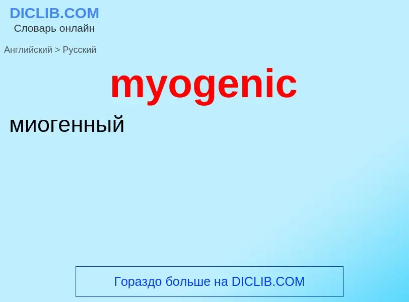 ¿Cómo se dice myogenic en Ruso? Traducción de &#39myogenic&#39 al Ruso