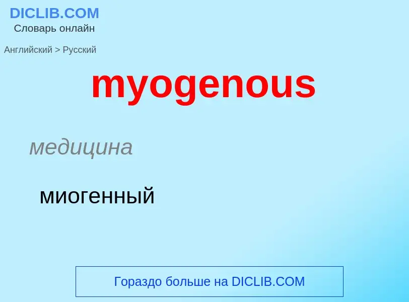 Traduction de &#39myogenous&#39 en Russe