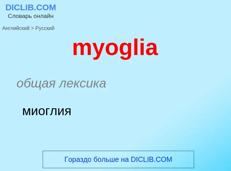 Μετάφραση του &#39myoglia&#39 σε Ρωσικά