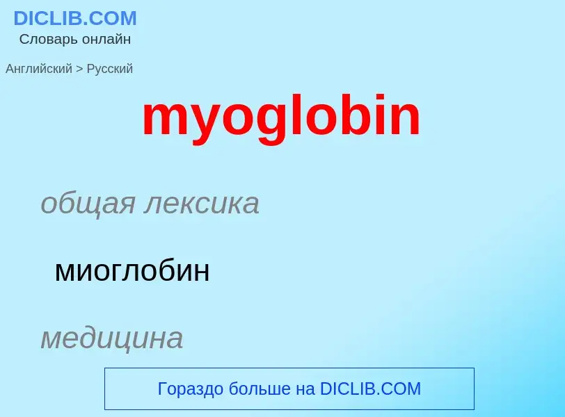 What is the الروسية for myoglobin? Translation of &#39myoglobin&#39 to الروسية