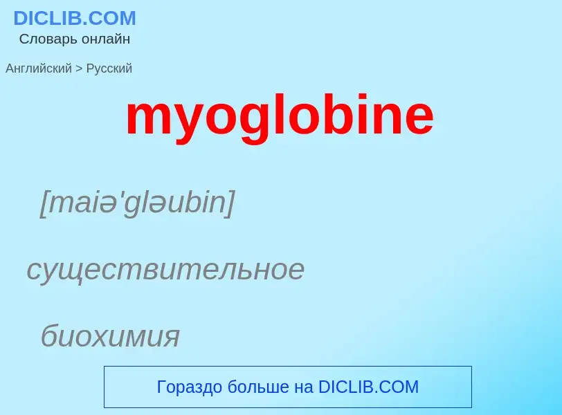 Μετάφραση του &#39myoglobine&#39 σε Ρωσικά