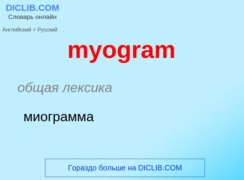 Como se diz myogram em Russo? Tradução de &#39myogram&#39 em Russo