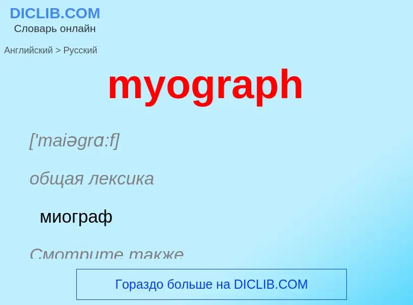 Как переводится myograph на Русский язык